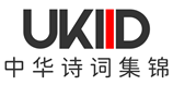 中华诗词集锦